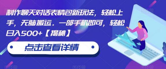 制作聊天对话表情包新玩法，轻松日入500+-无双副业