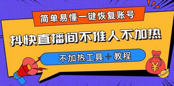 解决直播间不加热问题的最新软件与教程-无双副业