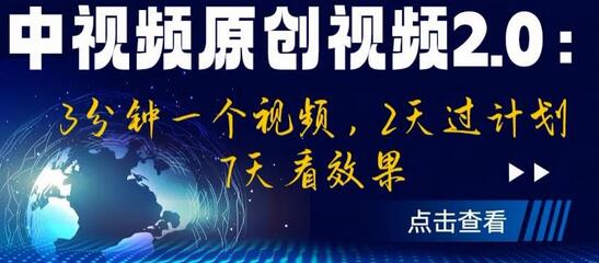 中视频原创视频2.0：快速创作与高效成果指南-无双副业