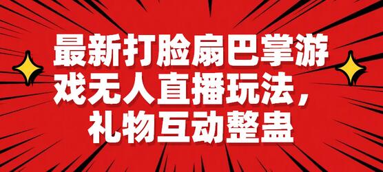 打脸扇巴掌游戏无人直播玩法与礼物互动整蛊-无双副业