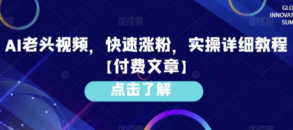 AI老头视频制作与快速涨粉实操教程-无双副业