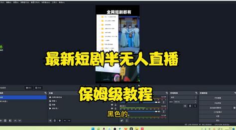 短剧半无人直播玩法，多平台开播日入500+保姆教程