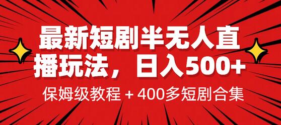 短剧半无人直播玩法，多平台开播日入500+保姆教程-无双副业