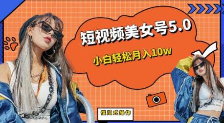 短板视频美女号5.0，小白轻松月入10w-无双副业