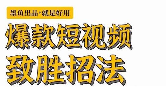 墨鱼日记：爆款短视频创作秘籍，一招致胜，快速起飞-无双副业