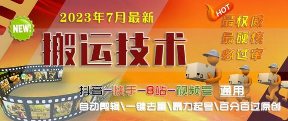 2023年最新抖音快手B站通用自动剪辑去重技术-无双副业