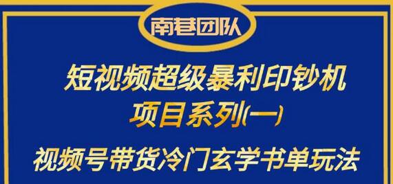 南巷老师揭秘视频号带货玄学书单暴利玩法-无双副业