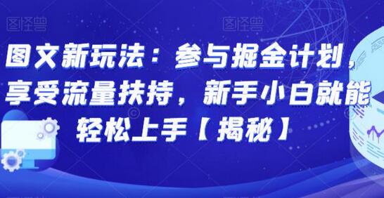 图文掘金计划：新手轻松上手，享受流量扶持-无双副业