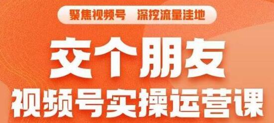 视频号实操运营课：3招冷启动流量爆发，单场直播打爆直播间-无双副业