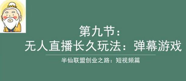 半仙联盟创业之路：无人直播与弹幕游戏玩法-无双副业