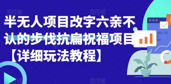 半无人直播项目：改字抗扁祝福玩法教程-无双副业
