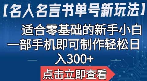 名人名言书单号新玩法，零基础新手一部手机轻松上手-无双副业
