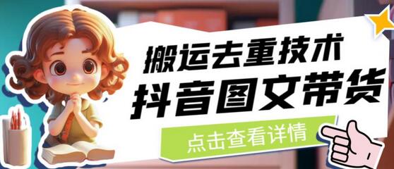 抖音图文带货搬运去重技术详解-无双副业
