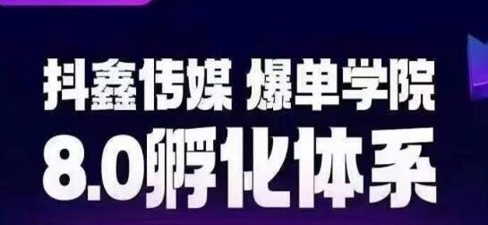 抖鑫传媒爆单学院8.0孵化体系，助你轻松运营变现账号-无双副业