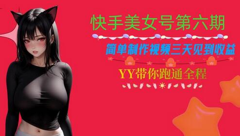 快手美女号制作视频三天快速变现技巧-无双副业