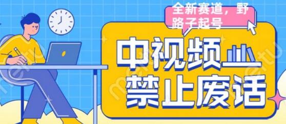 中视频禁止废话系列制作教程，全新蓝海玩法揭秘-无双副业