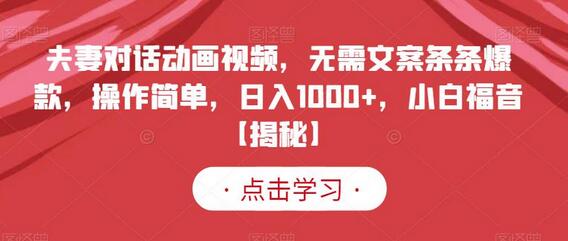 夫妻对话动画视频制作教程，轻松日入1000+，小白也能快速上手-无双副业