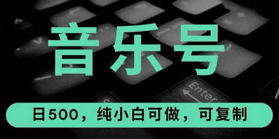 热门音乐号玩法：10倍利润，日入500，小白可复制-无双副业
