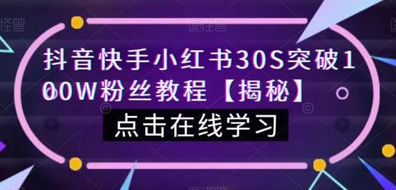 30秒突破100万粉丝的抖音快手小红书教程-无双副业