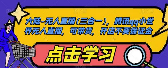 腾讯QQ小世界无人直播带货项目，开店免保证金-无双副业
