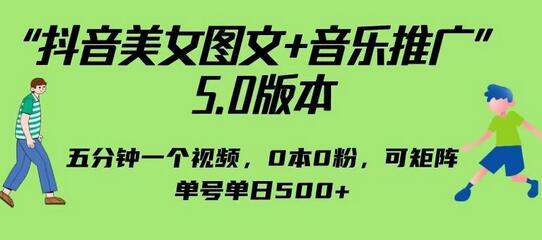 抖音音乐推广5.0版本：0粉起步，单日500+收益，五分钟视频制作-无双副业