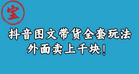 宝哥抖音图文带货玩法详解，轻松赚取佣金-无双副业