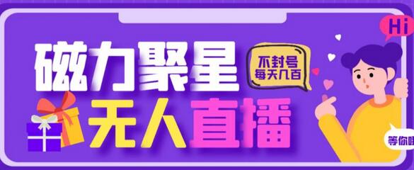 快手磁力聚星无人直播玩法，日赚几百不封号-无双副业