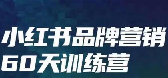 小红书品牌60天训练营，掌握内容营销底层逻辑-无双副业
