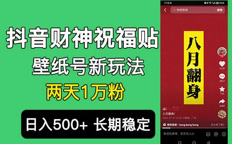 抖音财神祝福壁纸号新玩法，快速涨粉日入500+-无双副业
