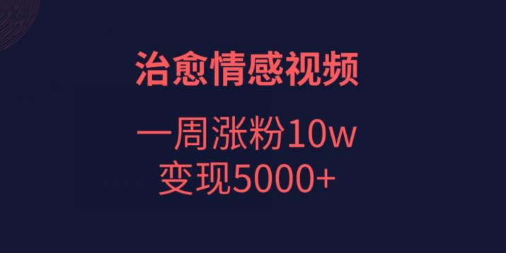 治愈情感视频制作与变现技巧-无双副业