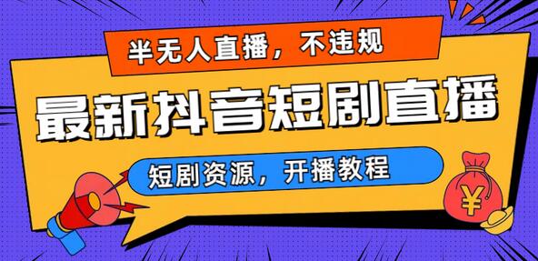 抖音短剧半无人直播，日入500+不违规技巧-无双副业