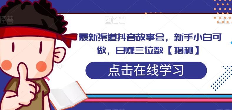 抖音故事会新手零门槛项目，日赚三位数-无双副业