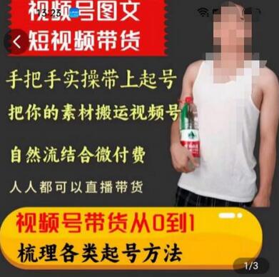 天诺老吴王依依视频号图文短视频带货线上课，从0到1起号方法全解析-无双副业