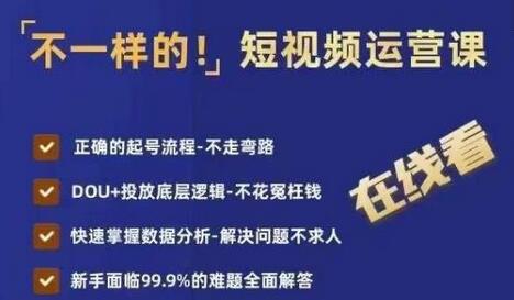 短视频运营课：起号流程、DOU+投放与数据分析全攻略-无双副业