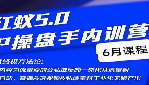 红蚁5.0IP操盘手内训营：IP操盘终极方法论-无双副业