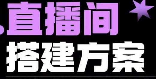 实景与绿幕直播间搭建优化全攻略-无双副业