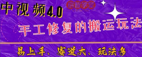 中视频4.0赛道：新手入门简单，上手快速-无双副业