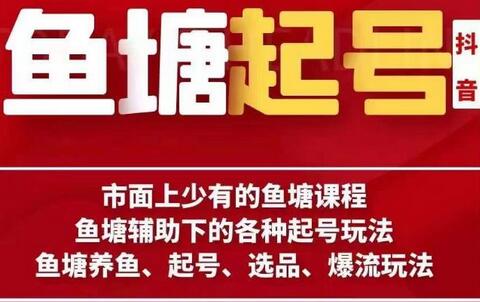 古木鱼塘辅助起号玩法与爆流课程-无双副业