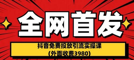 抖音免费投放引流实操课，教你白嫖博主流量-无双副业