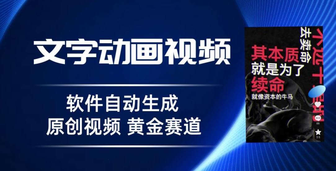 普通人如何通过文字动画视频在抖音快速涨粉-无双副业
