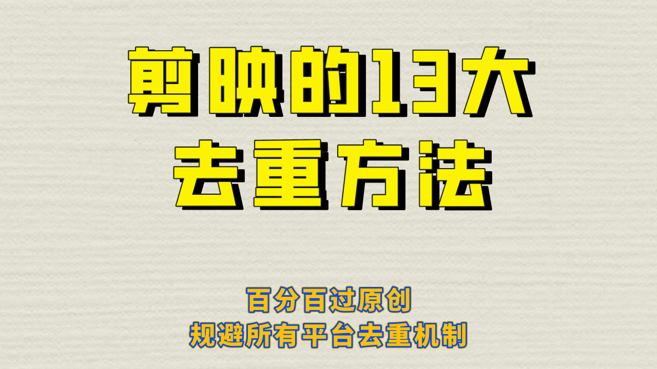 剪映13大去重技巧，轻松规避平台去重机制-无双副业