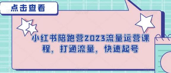 小红书2023流量运营课程，快速起号与变现指南-无双副业