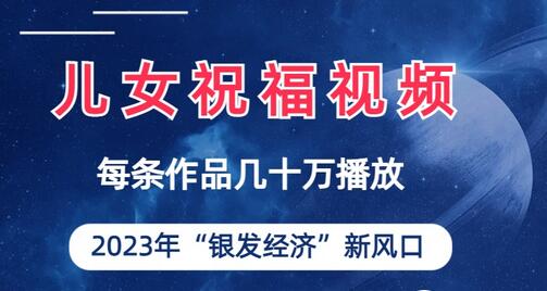 儿女祝福视频爆火，2023年银发经济新风口不容错过-无双副业
