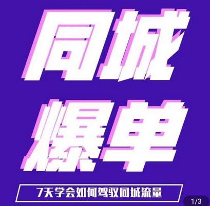 张sir同城本地生活流量课：7天掌握同城流量驾驭技巧-无双副业