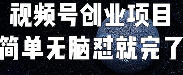 最新视频号连怼技术，原创爆单秘籍-无双副业