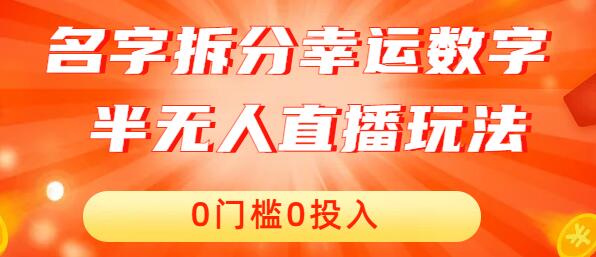 名字拆分幸运数字半无人直播项目零门槛保姆级教程-无双副业