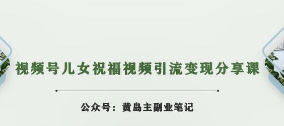 视频号儿女祝福视频引流变现分享课，银发经济新风口-无双副业