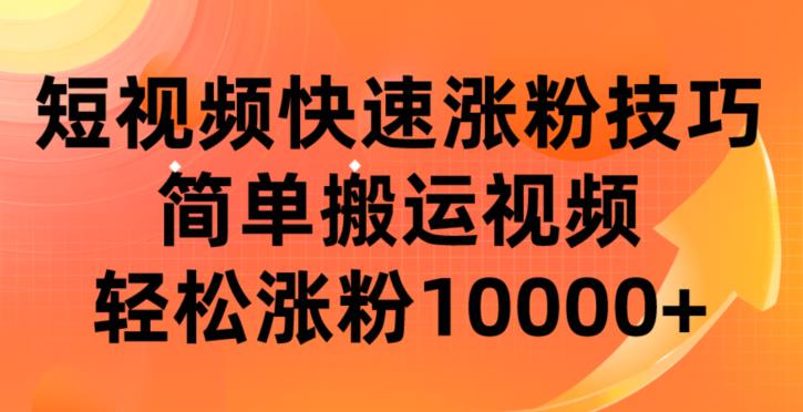 短视频平台快速涨粉技巧，轻松搬运视频实现10000+粉丝增长-无双副业