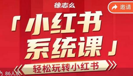 徐志么小红书运营课，轻松掌握运营技巧-无双副业