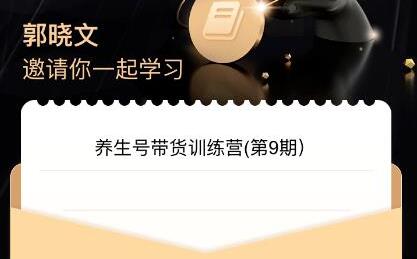 郭晓文·养生号带货训练营7.0，收益稳定的玩法让你收益爆炸-无双副业